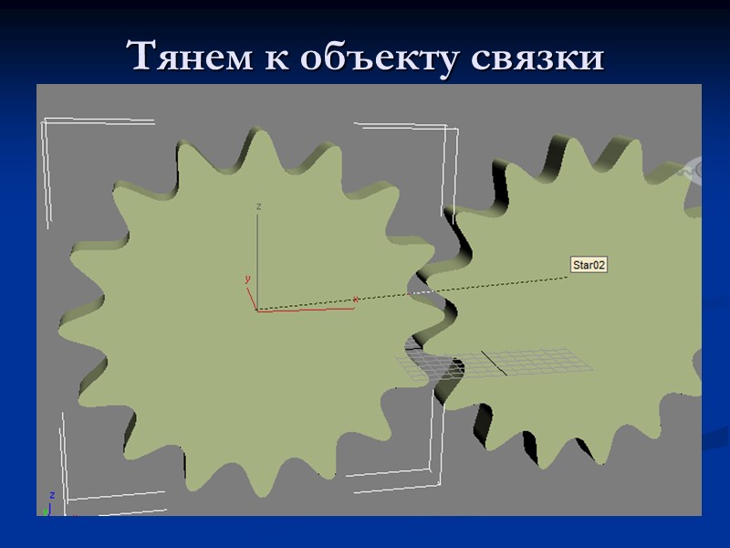 Тянем к объекту связки
